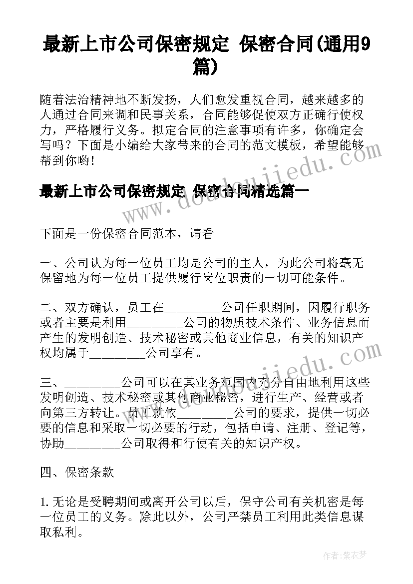 最新上市公司保密规定 保密合同(通用9篇)