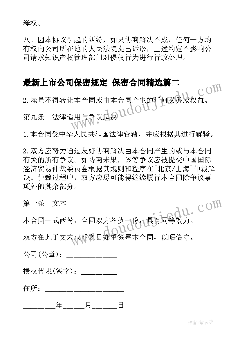 最新上市公司保密规定 保密合同(通用9篇)