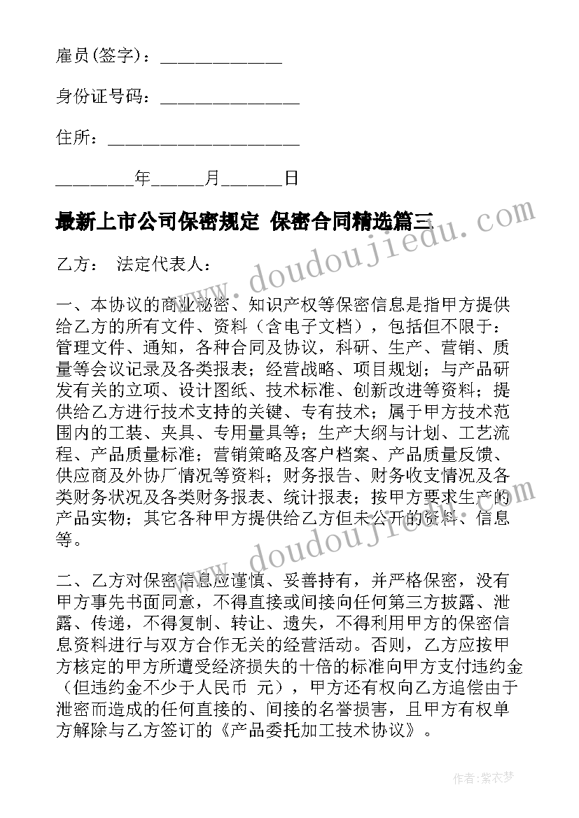 最新上市公司保密规定 保密合同(通用9篇)