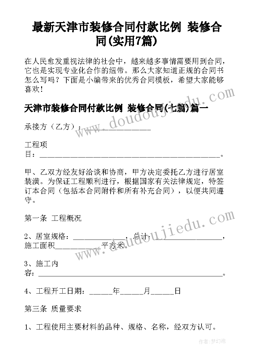 最新天津市装修合同付款比例 装修合同(实用7篇)