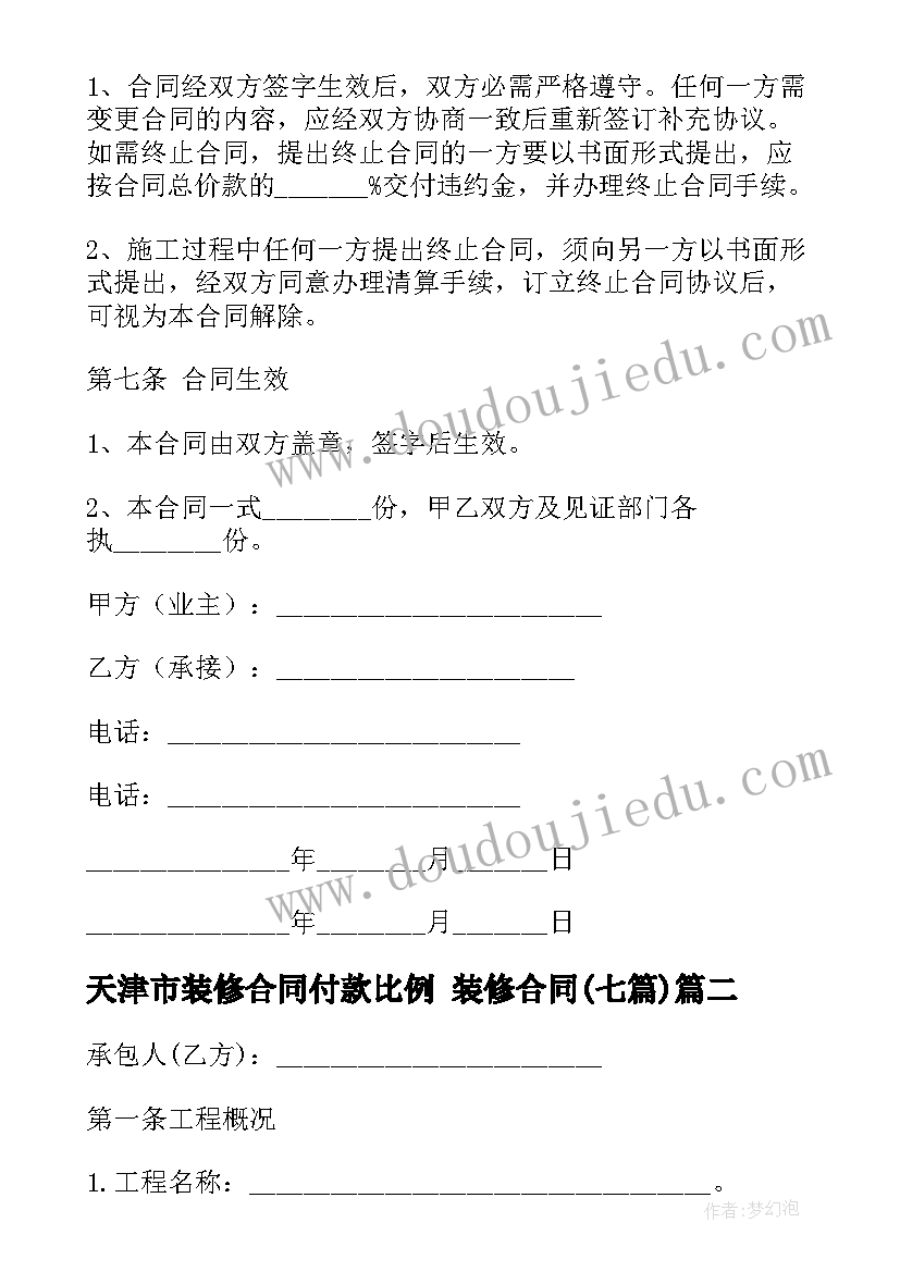 最新天津市装修合同付款比例 装修合同(实用7篇)