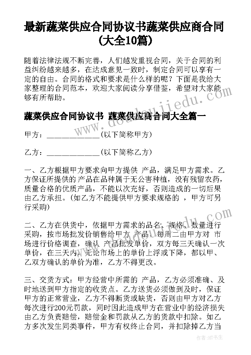 最新蔬菜供应合同协议书 蔬菜供应商合同(大全10篇)