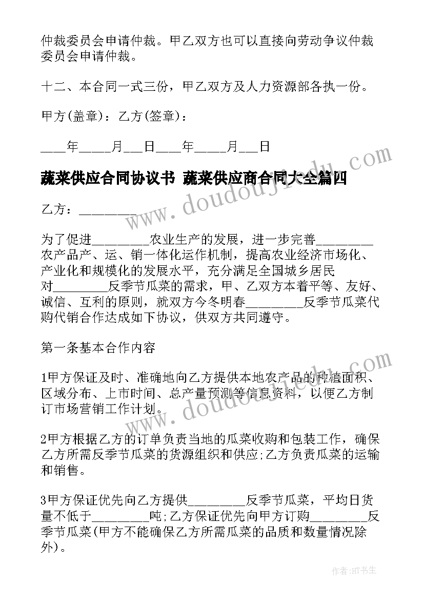 最新蔬菜供应合同协议书 蔬菜供应商合同(大全10篇)