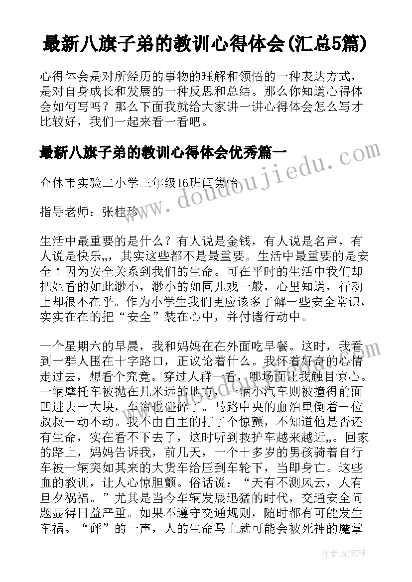 最新八旗子弟的教训心得体会(汇总5篇)