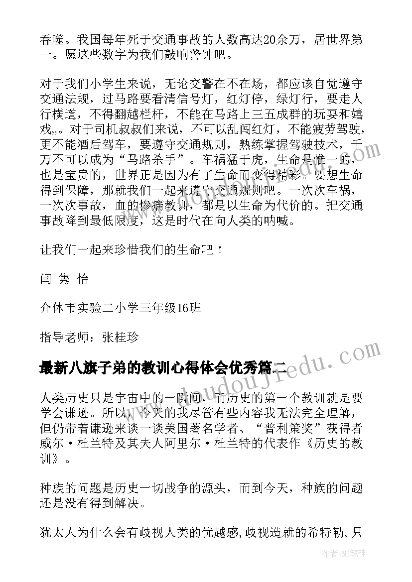 最新八旗子弟的教训心得体会(汇总5篇)