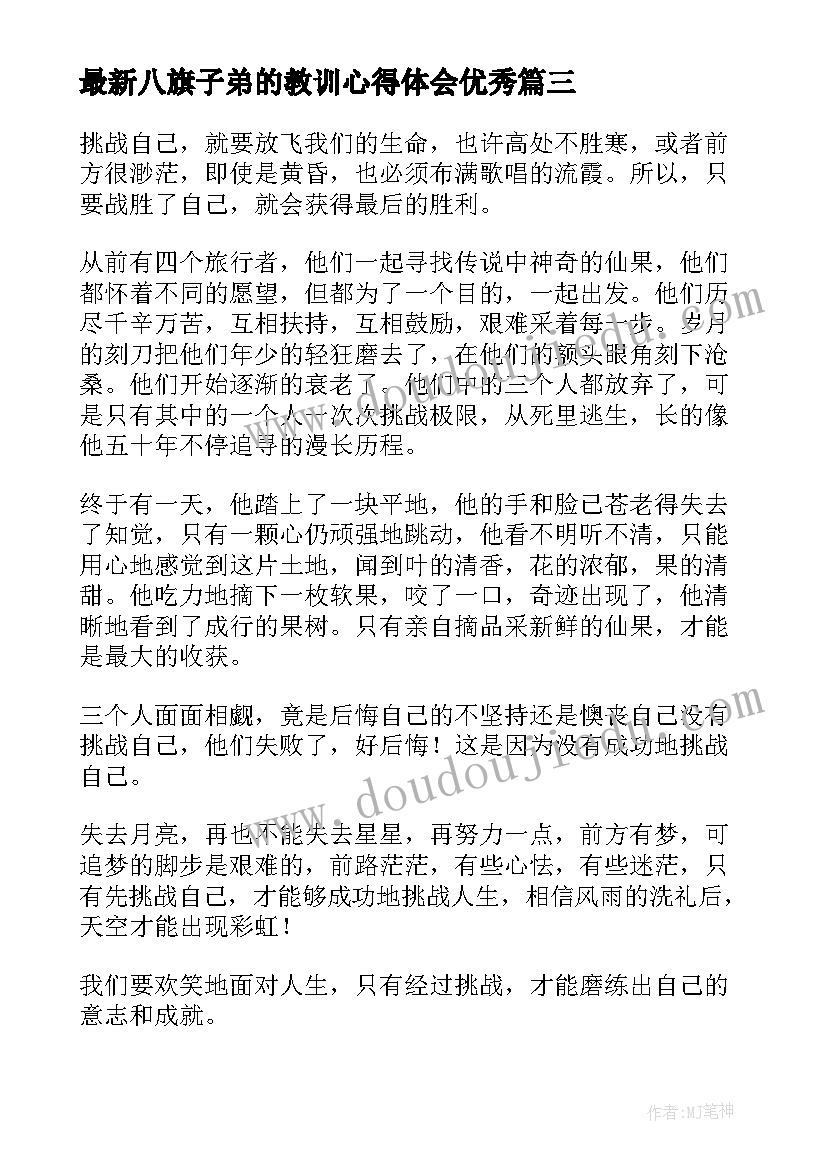 最新八旗子弟的教训心得体会(汇总5篇)