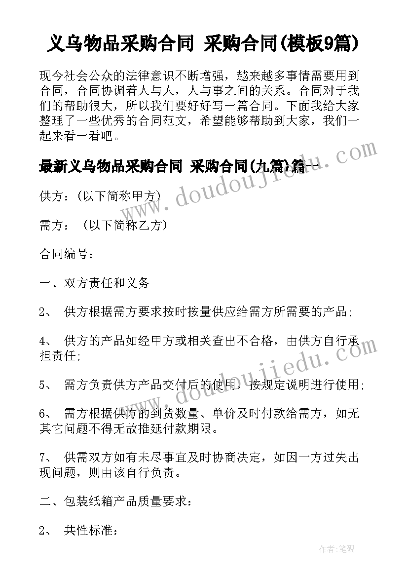 义乌物品采购合同 采购合同(模板9篇)