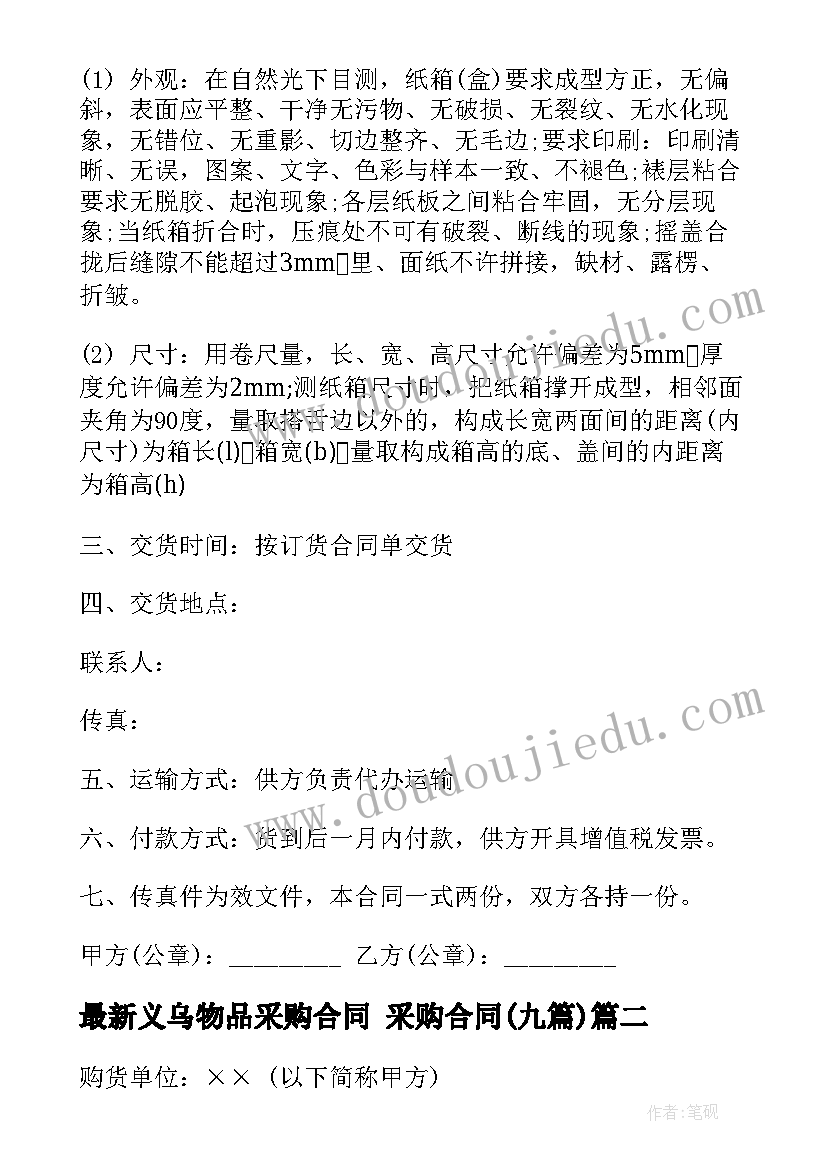 义乌物品采购合同 采购合同(模板9篇)