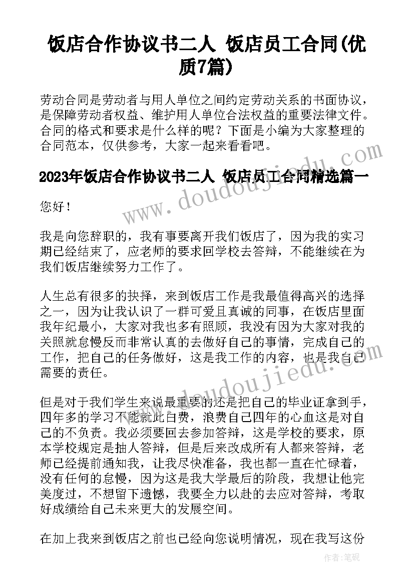 饭店合作协议书二人 饭店员工合同(优质7篇)