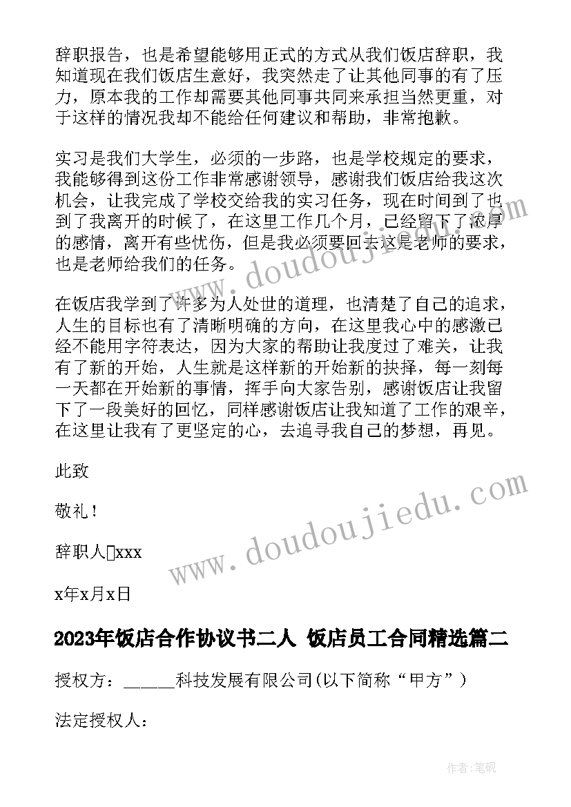 饭店合作协议书二人 饭店员工合同(优质7篇)