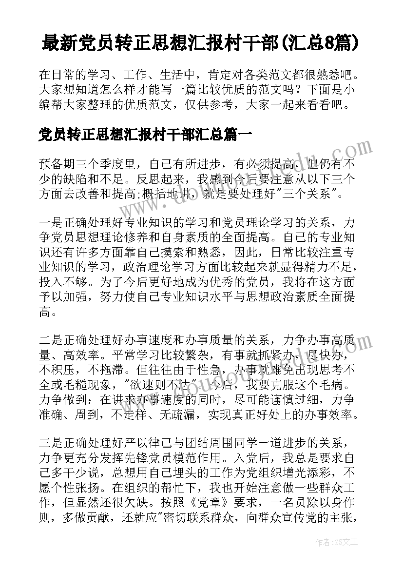 最新党员转正思想汇报村干部(汇总8篇)