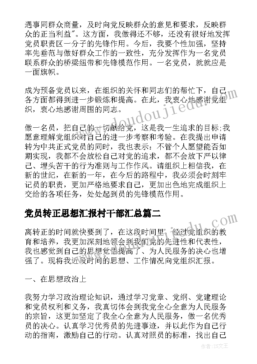 最新党员转正思想汇报村干部(汇总8篇)