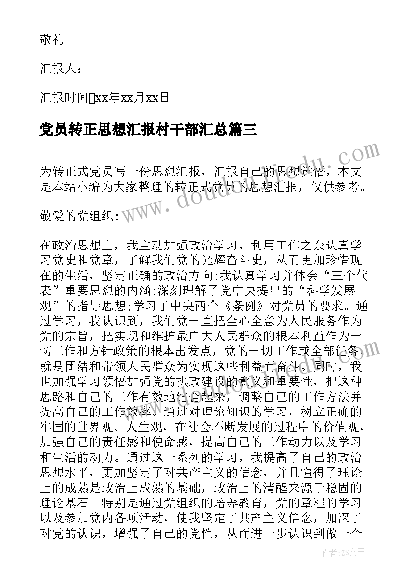 最新党员转正思想汇报村干部(汇总8篇)