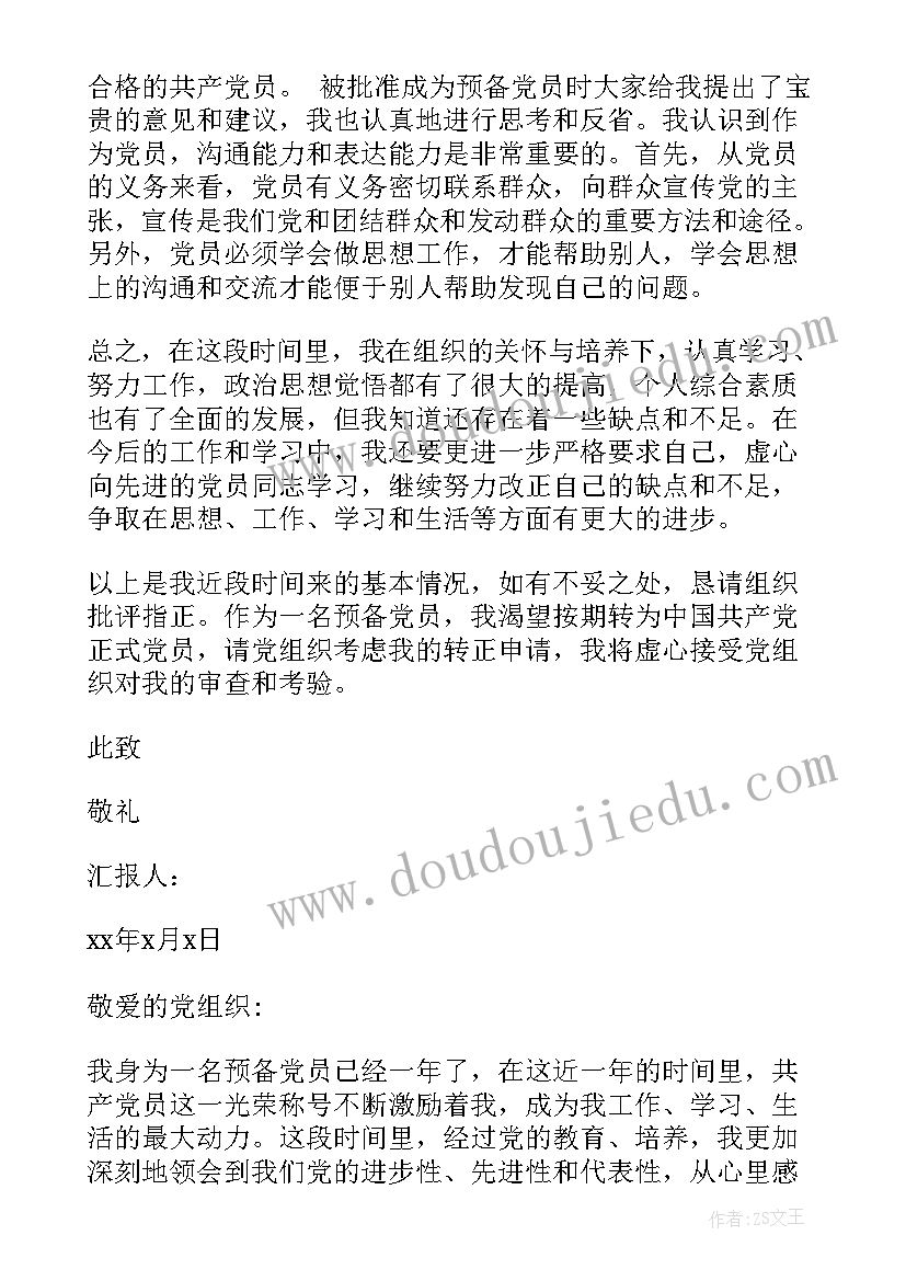 最新党员转正思想汇报村干部(汇总8篇)