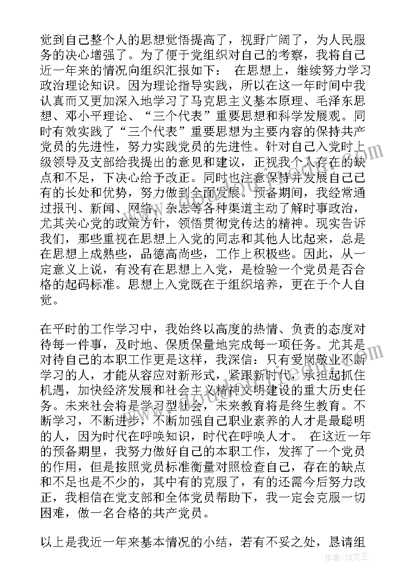 最新党员转正思想汇报村干部(汇总8篇)