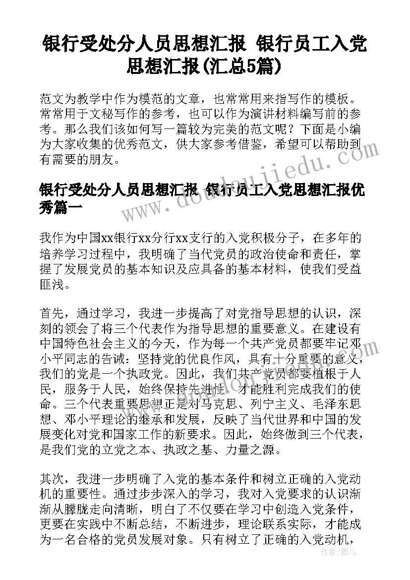 银行受处分人员思想汇报 银行员工入党思想汇报(汇总5篇)