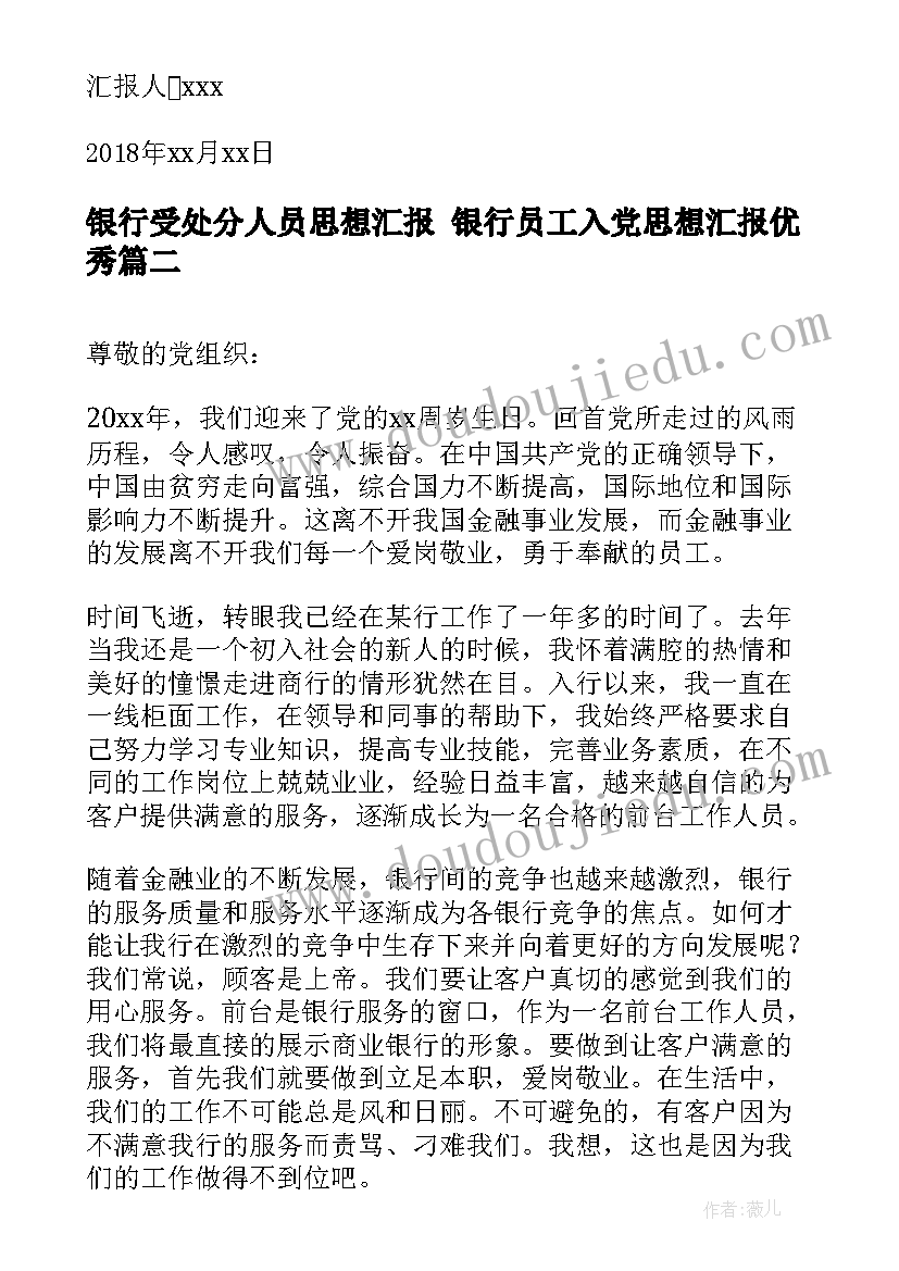 银行受处分人员思想汇报 银行员工入党思想汇报(汇总5篇)