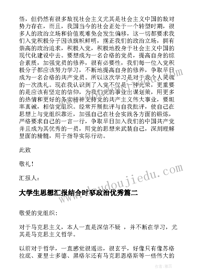 大学生思想汇报结合时事政治(汇总5篇)