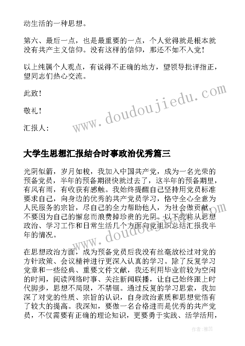 大学生思想汇报结合时事政治(汇总5篇)