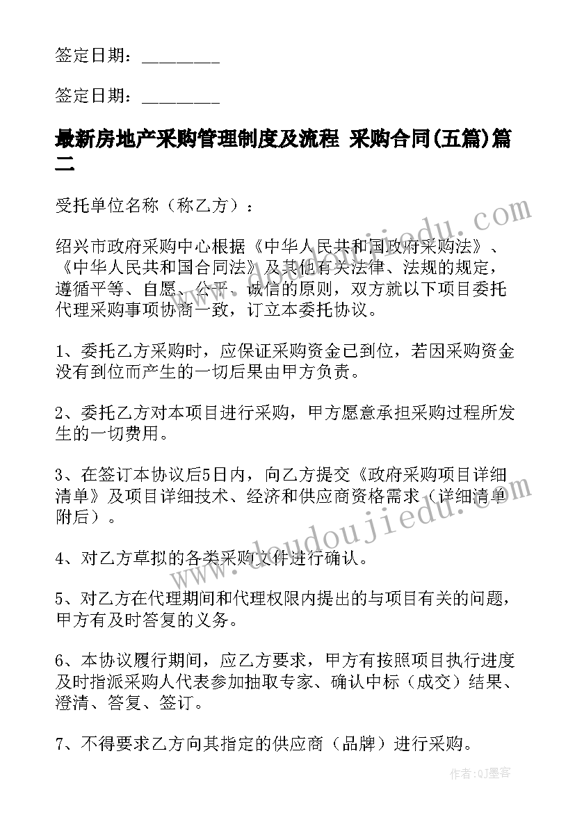 房地产采购管理制度及流程 采购合同(通用5篇)