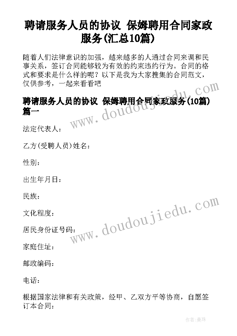 聘请服务人员的协议 保姆聘用合同家政服务(汇总10篇)