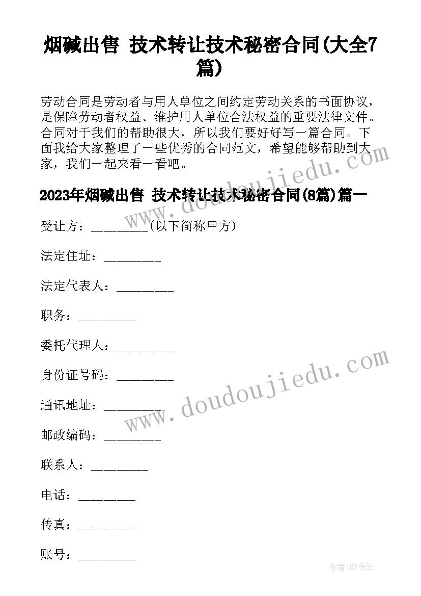 烟碱出售 技术转让技术秘密合同(大全7篇)