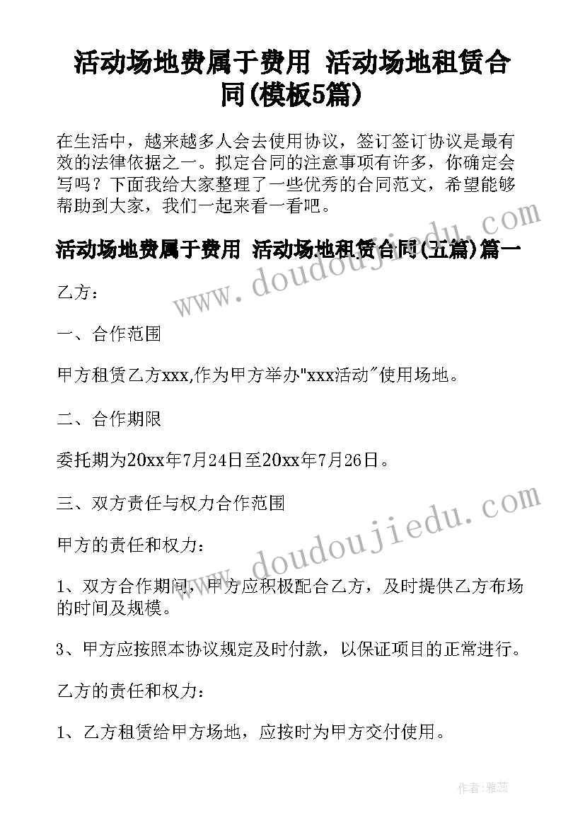 活动场地费属于费用 活动场地租赁合同(模板5篇)