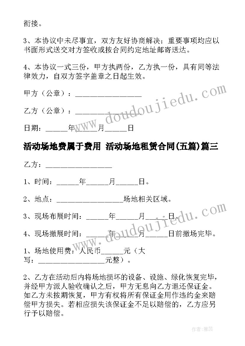 活动场地费属于费用 活动场地租赁合同(模板5篇)