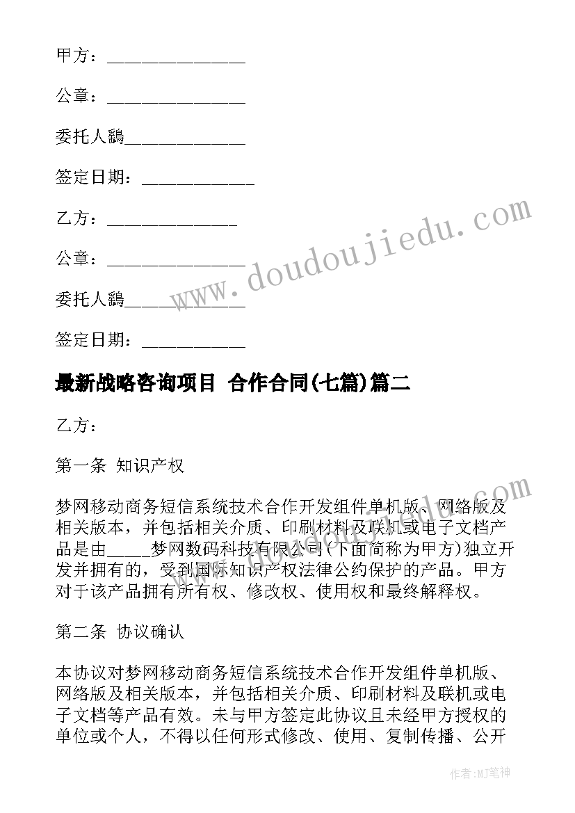 2023年战略咨询项目 合作合同(精选7篇)