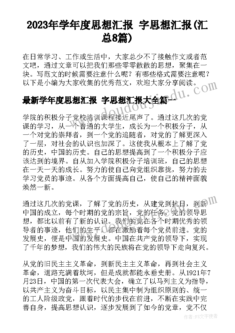 2023年学年度思想汇报 字思想汇报(汇总8篇)