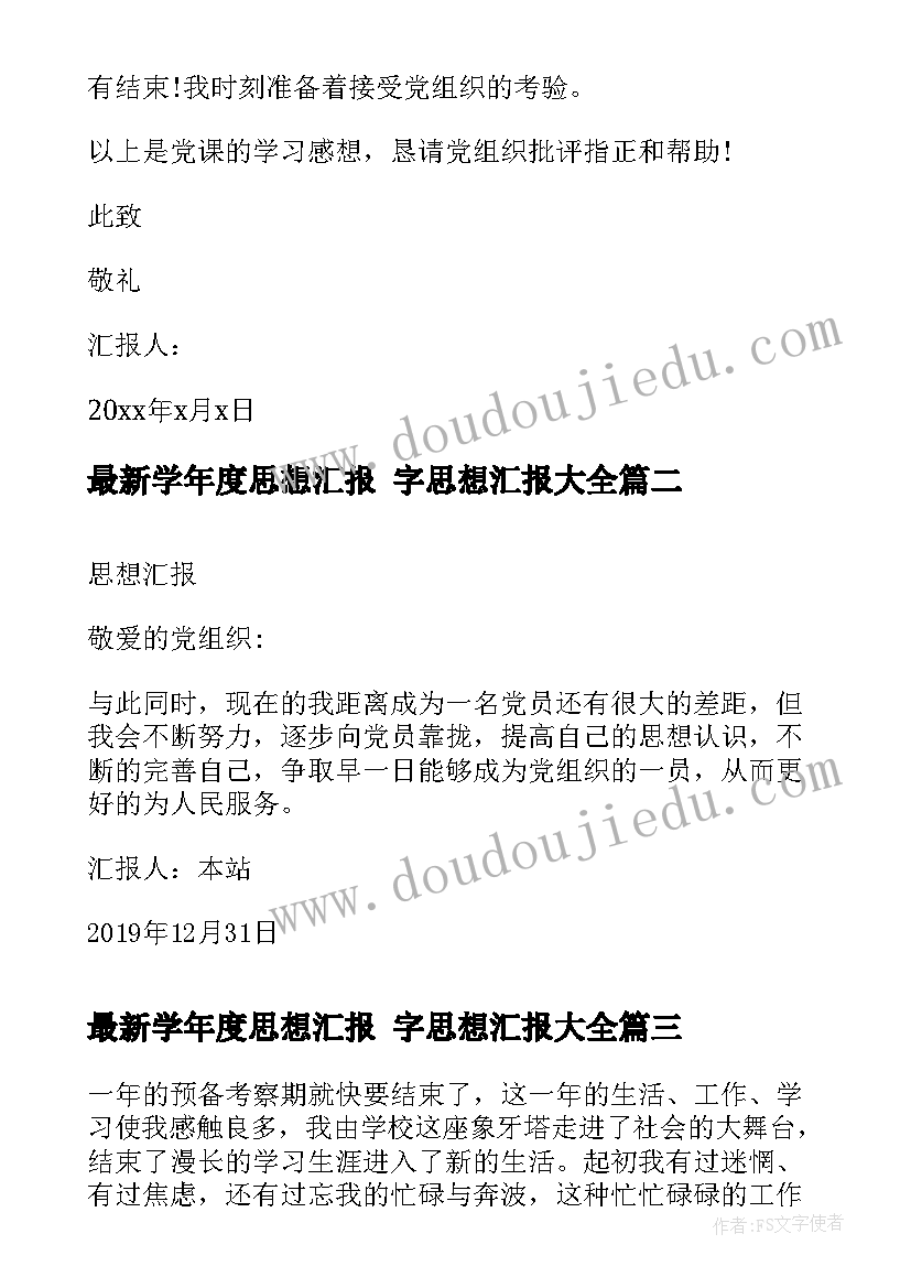 2023年学年度思想汇报 字思想汇报(汇总8篇)