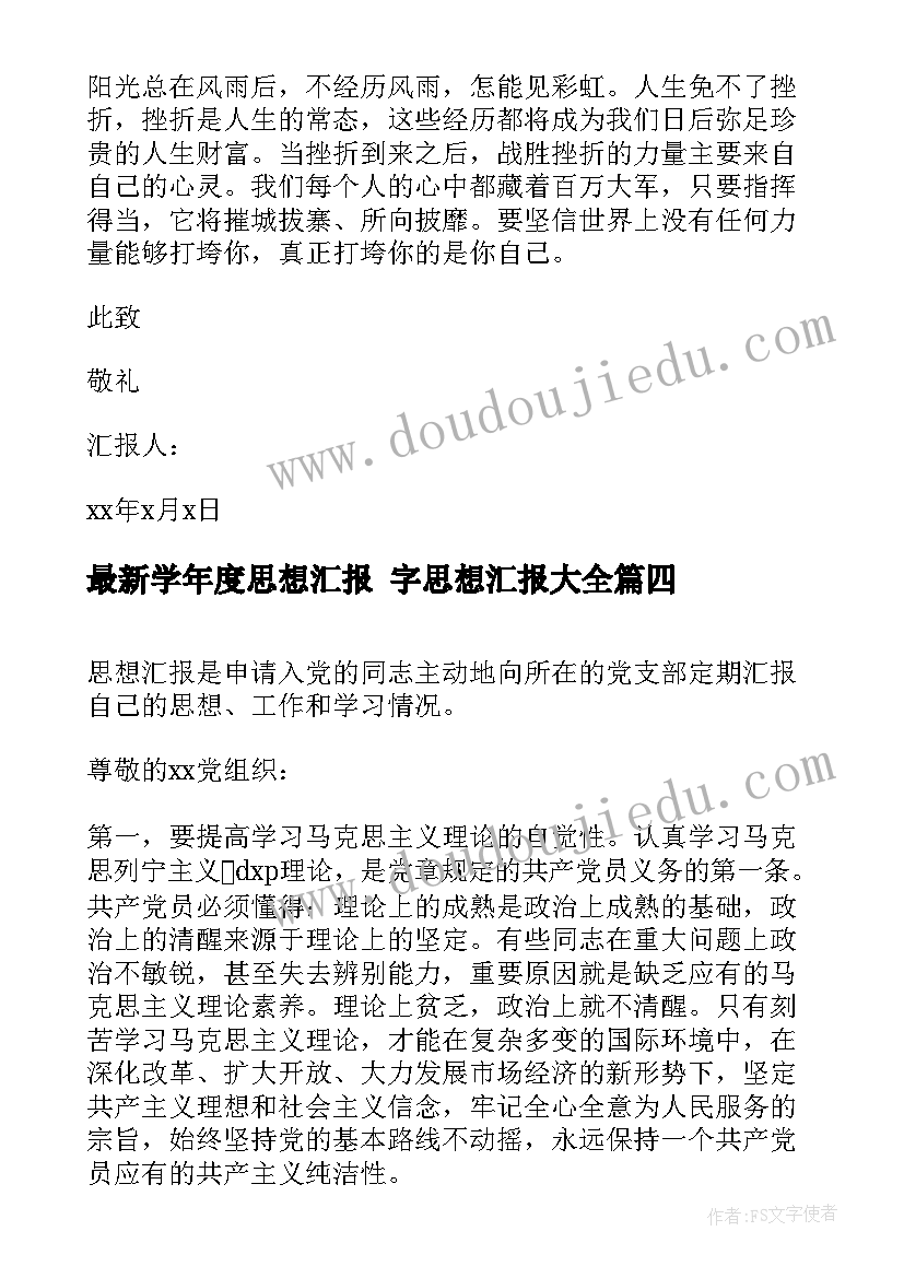 2023年学年度思想汇报 字思想汇报(汇总8篇)