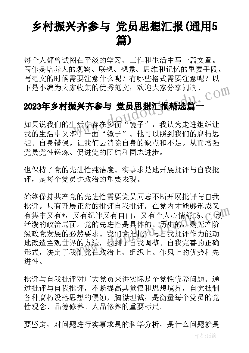 乡村振兴齐参与 党员思想汇报(通用5篇)