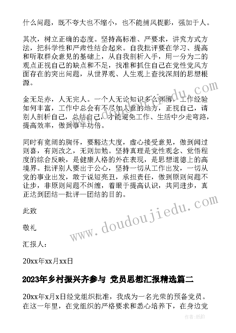 乡村振兴齐参与 党员思想汇报(通用5篇)