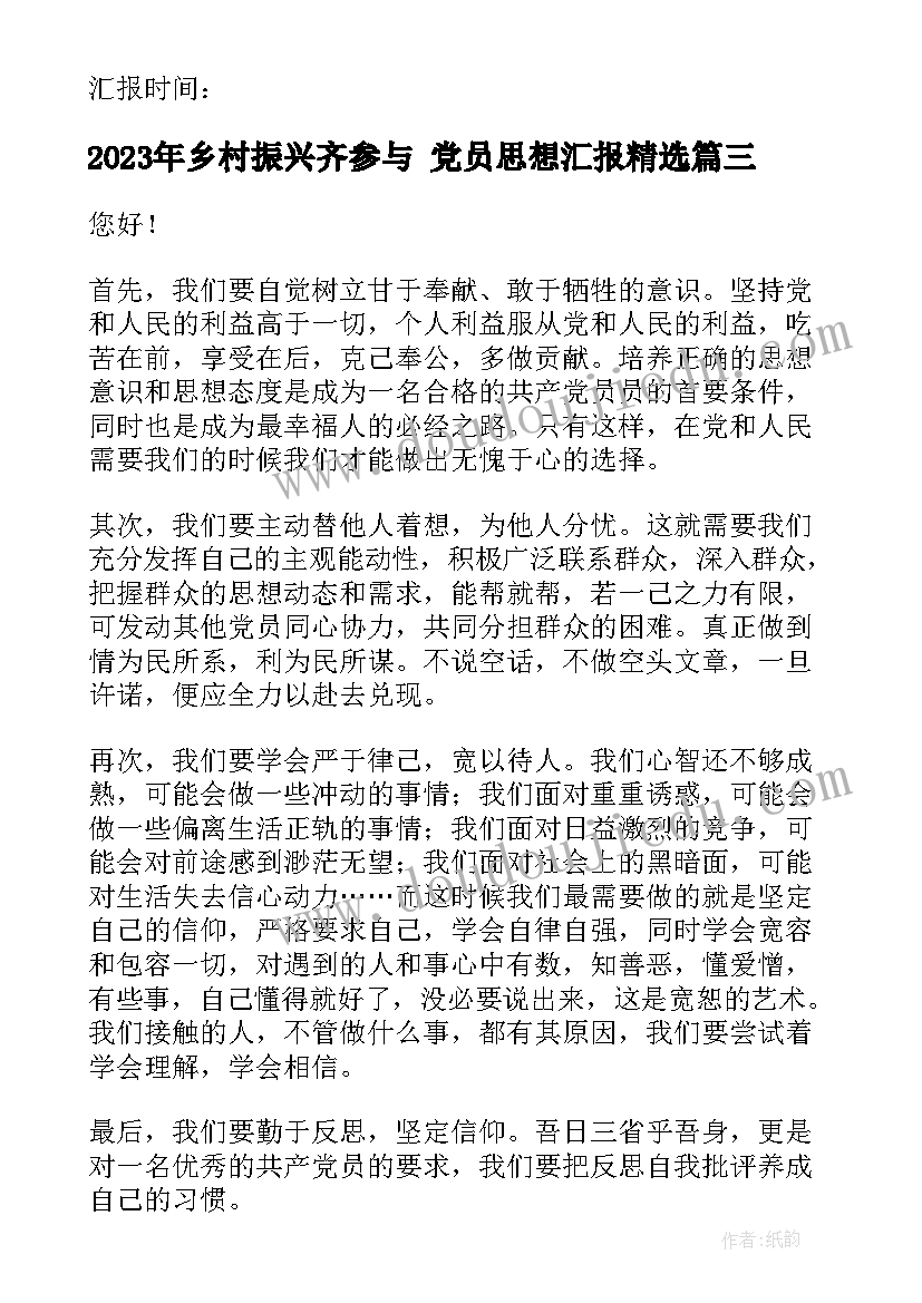 乡村振兴齐参与 党员思想汇报(通用5篇)