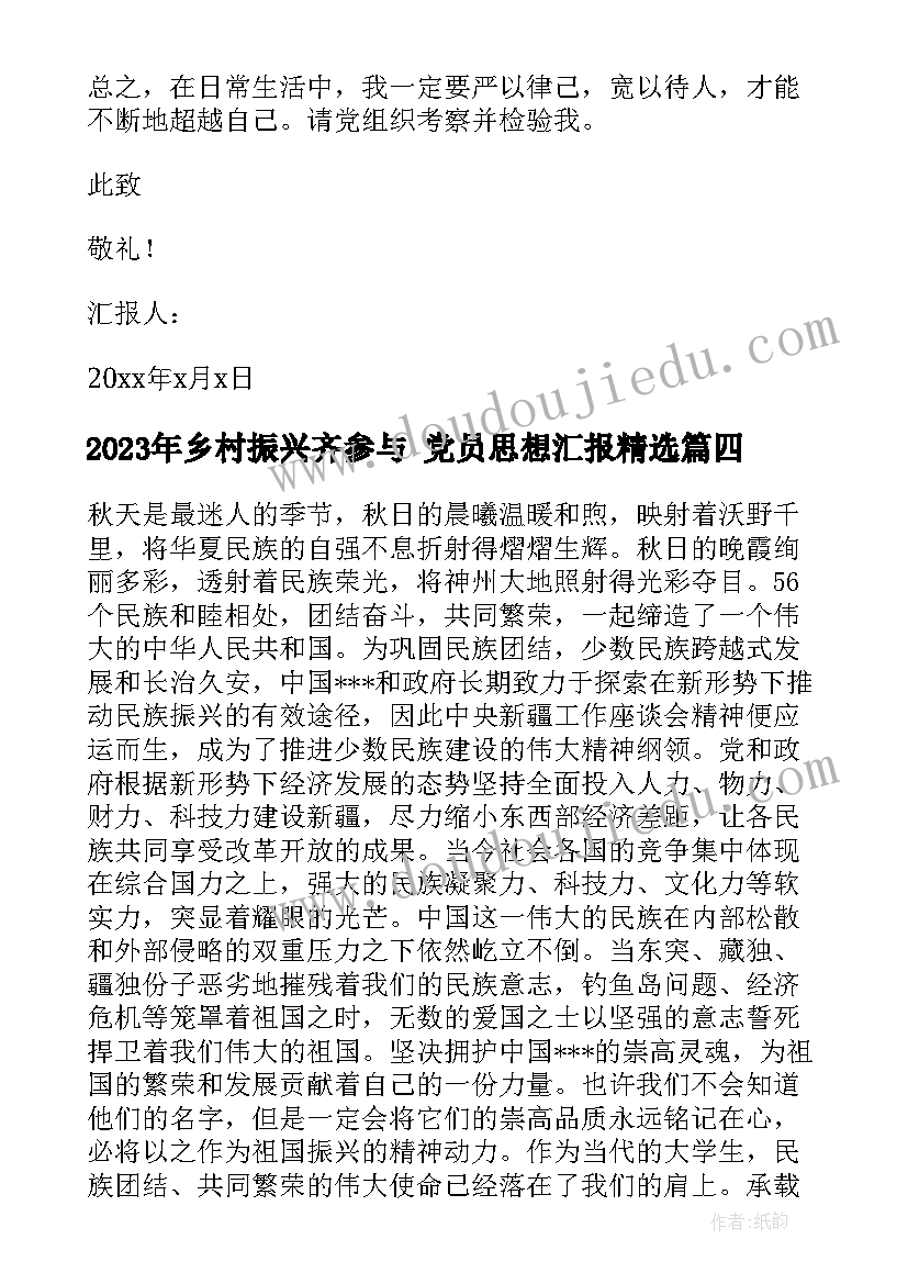 乡村振兴齐参与 党员思想汇报(通用5篇)