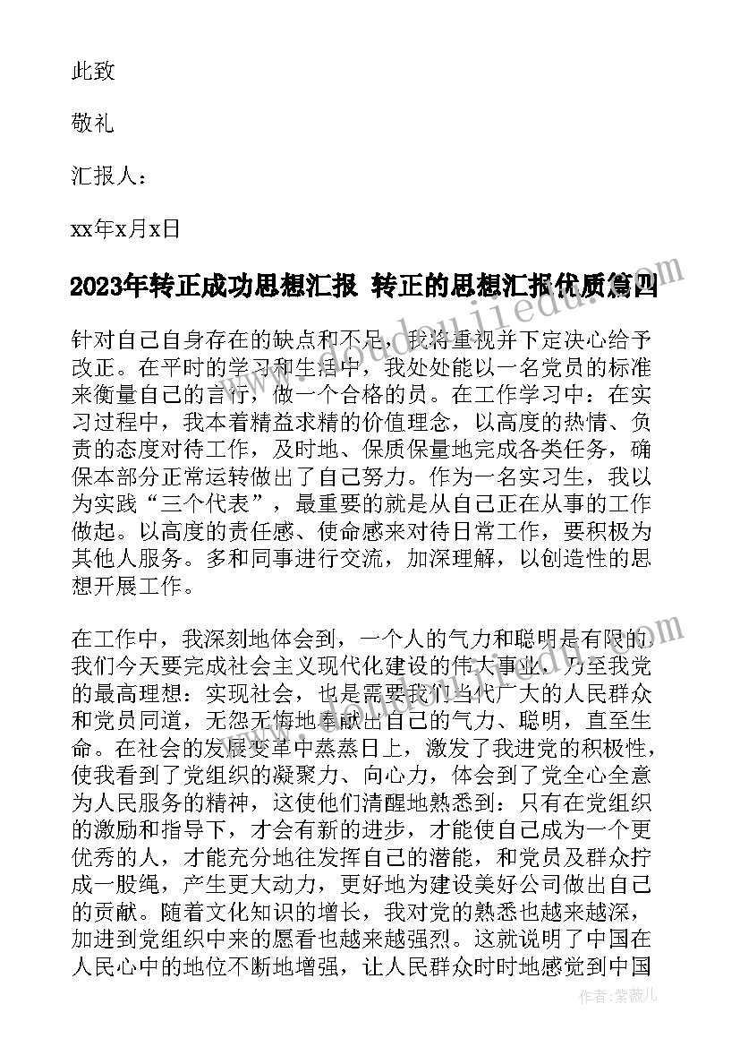 转正成功思想汇报 转正的思想汇报(汇总5篇)