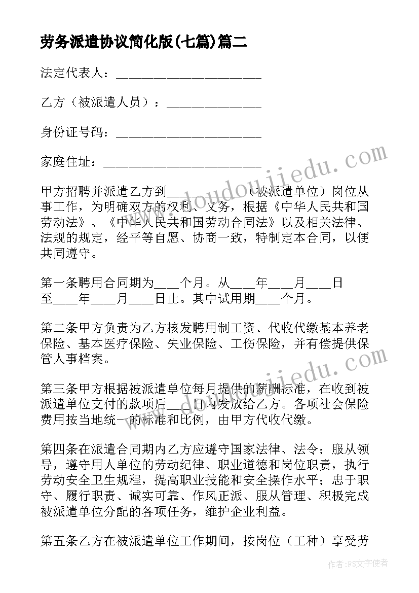 2023年劳务派遣协议简化版(汇总7篇)