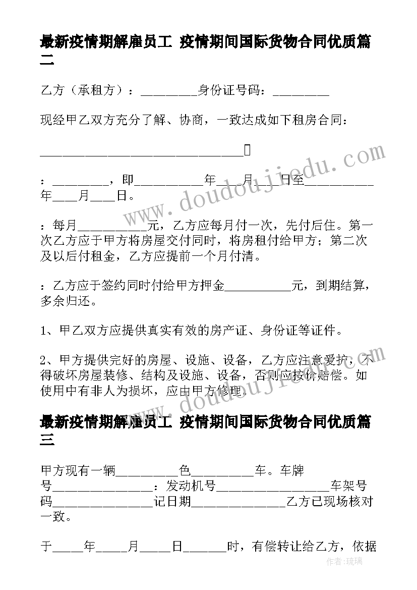 最新疫情期解雇员工 疫情期间国际货物合同(模板8篇)