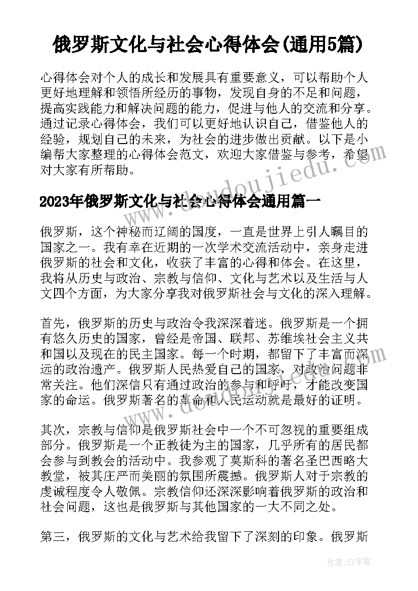 俄罗斯文化与社会心得体会(通用5篇)