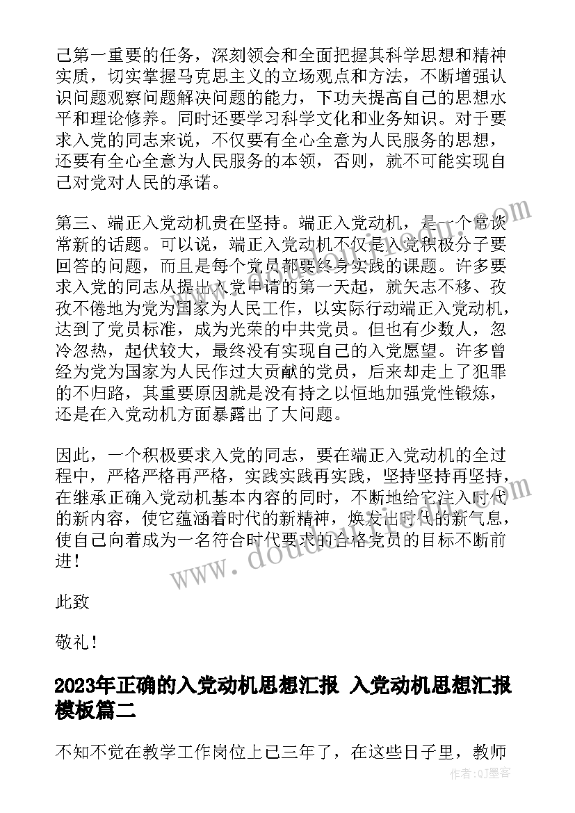 2023年正确的入党动机思想汇报 入党动机思想汇报(优质9篇)