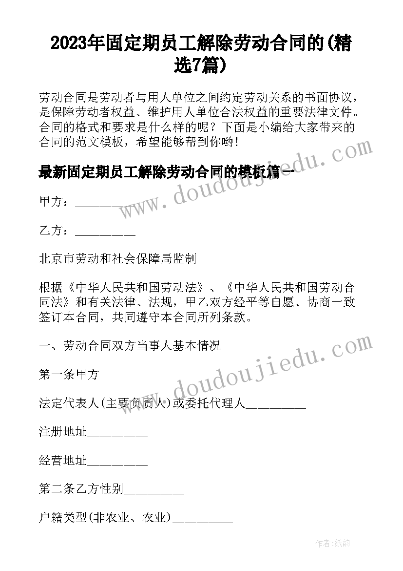 2023年固定期员工解除劳动合同的(精选7篇)