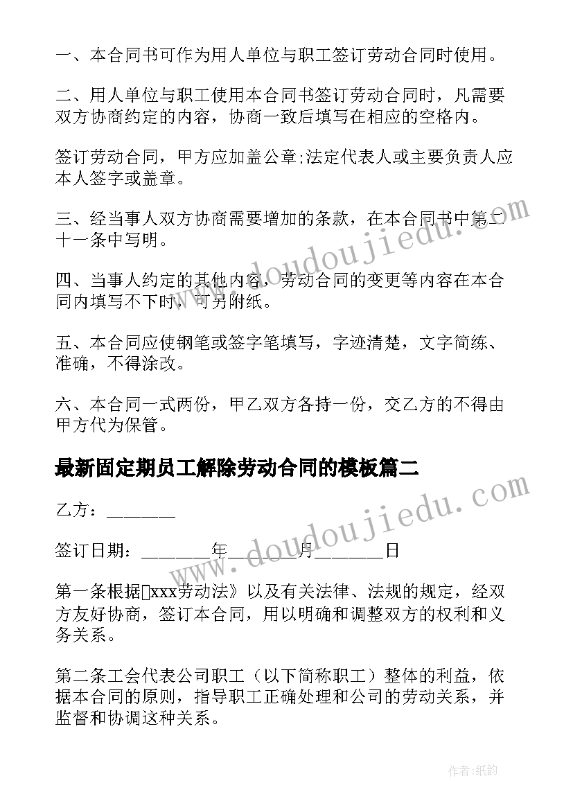 2023年固定期员工解除劳动合同的(精选7篇)