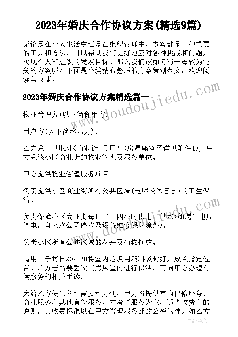 2023年婚庆合作协议方案(精选9篇)