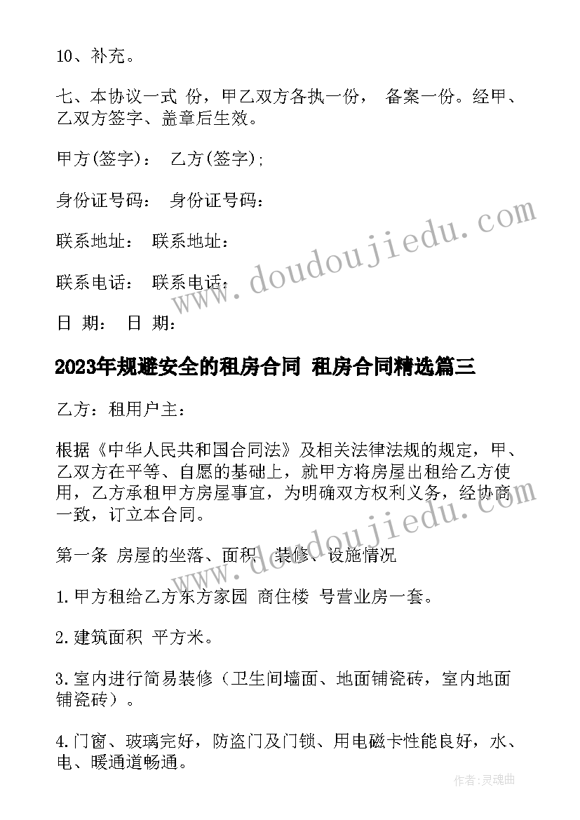 最新规避安全的租房合同 租房合同(通用8篇)