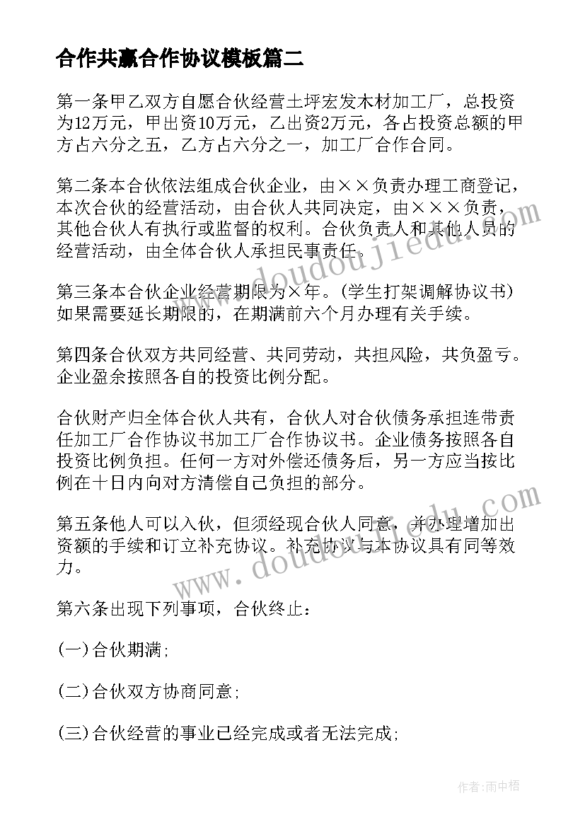 2023年合作共赢合作协议(精选5篇)