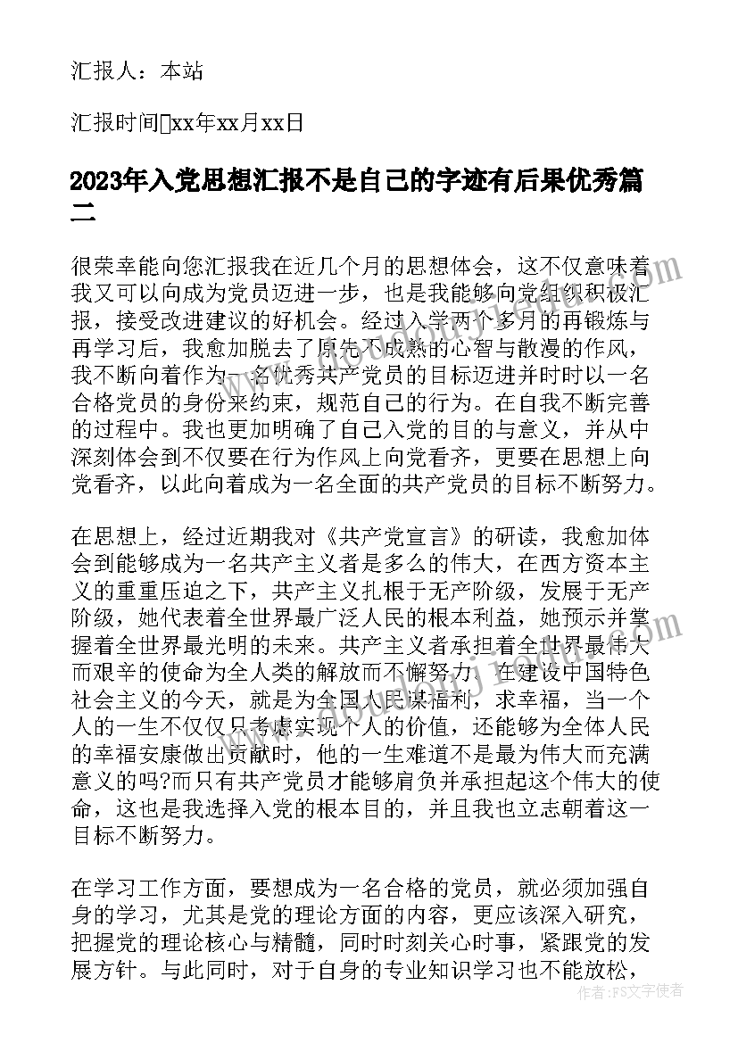 入党思想汇报不是自己的字迹有后果(实用5篇)