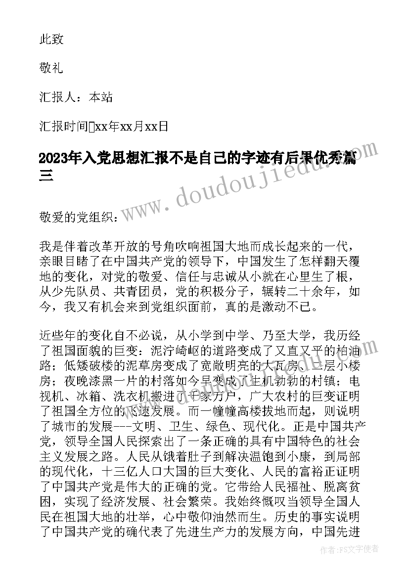 入党思想汇报不是自己的字迹有后果(实用5篇)