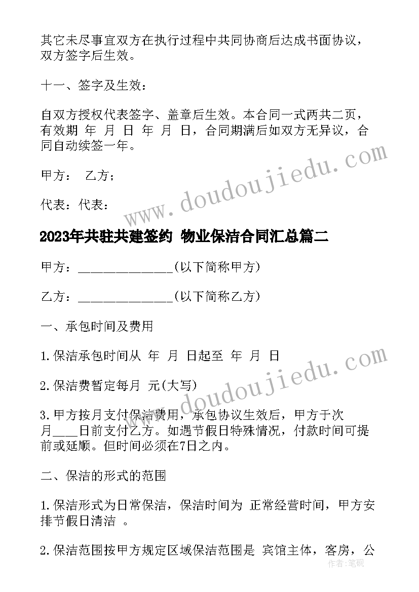 最新共驻共建签约 物业保洁合同(汇总9篇)