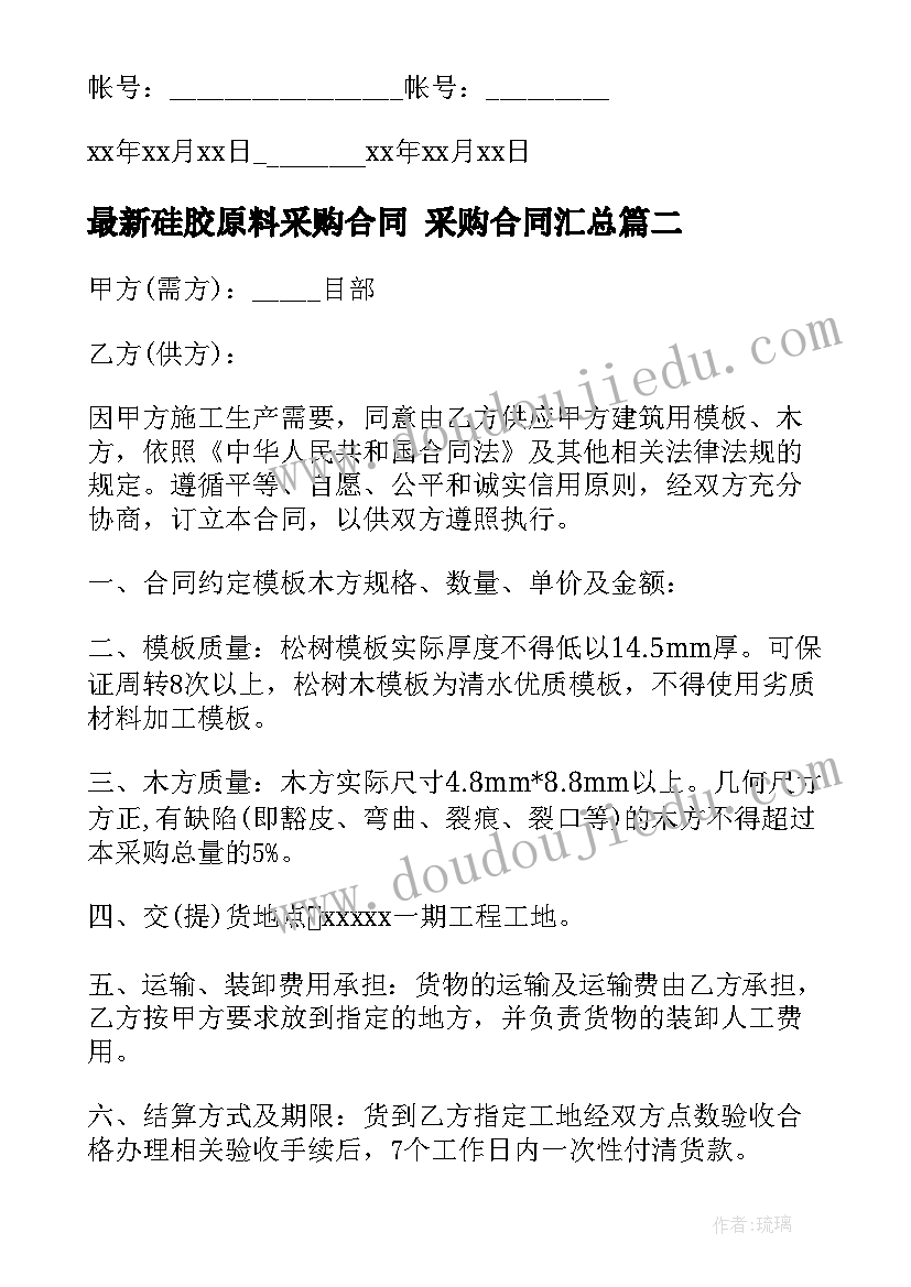 硅胶原料采购合同 采购合同(大全7篇)